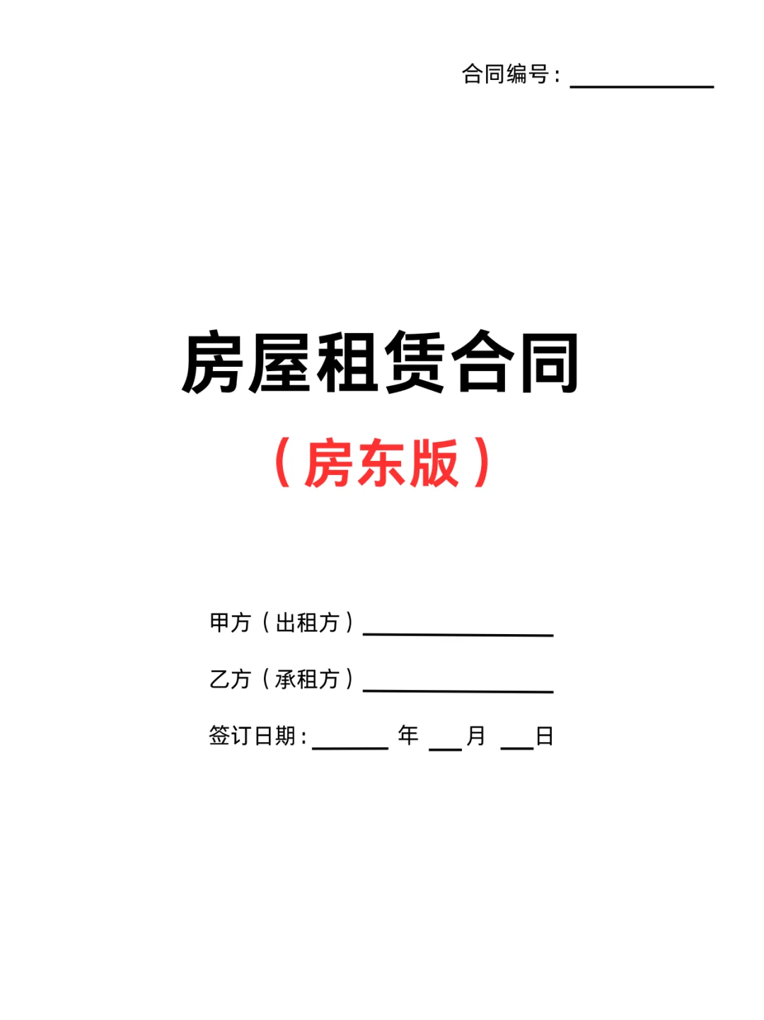 2025年房屋租赁合同房东版，存下吧！