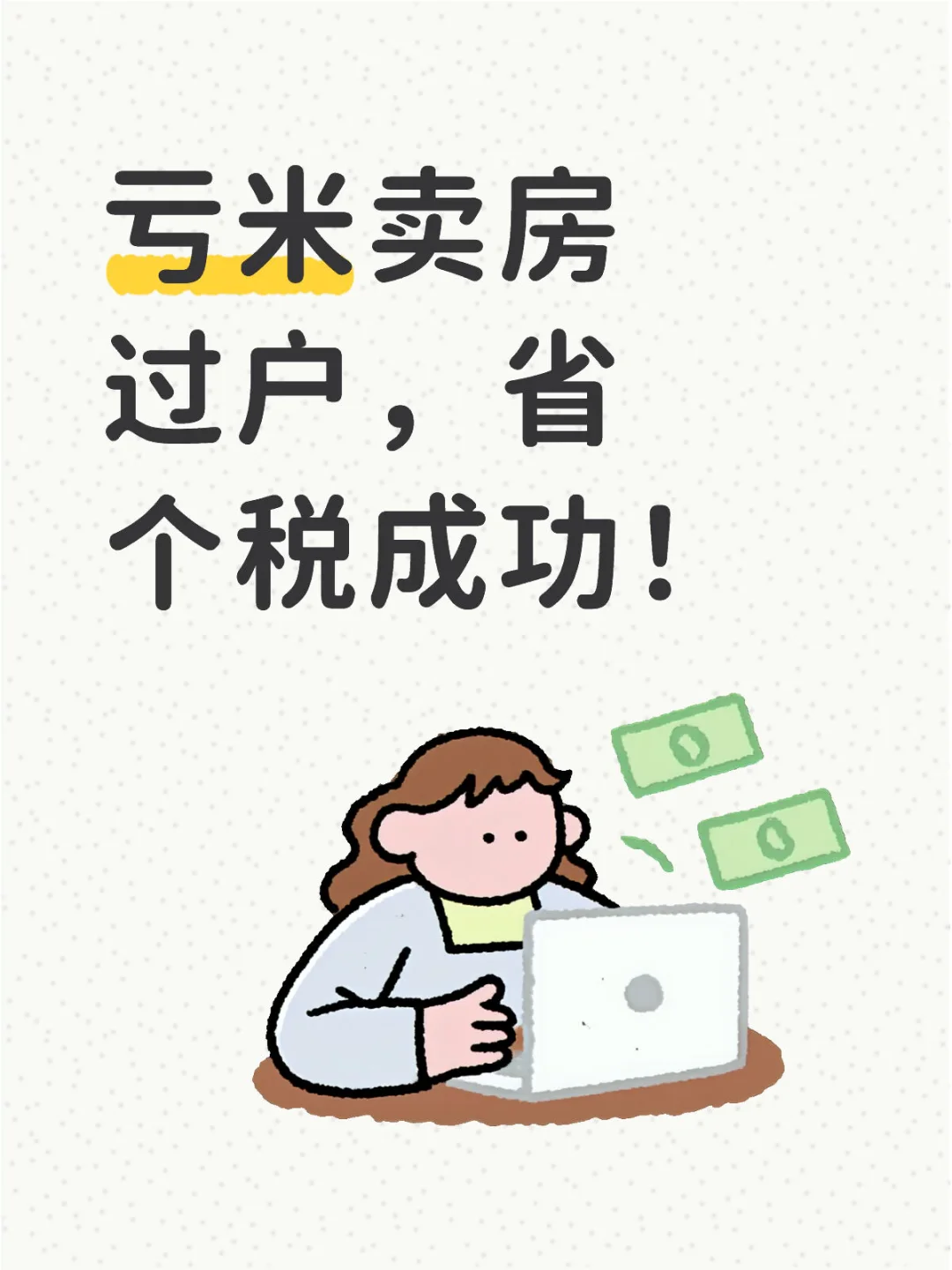 亏米卖房过户，省个税成功