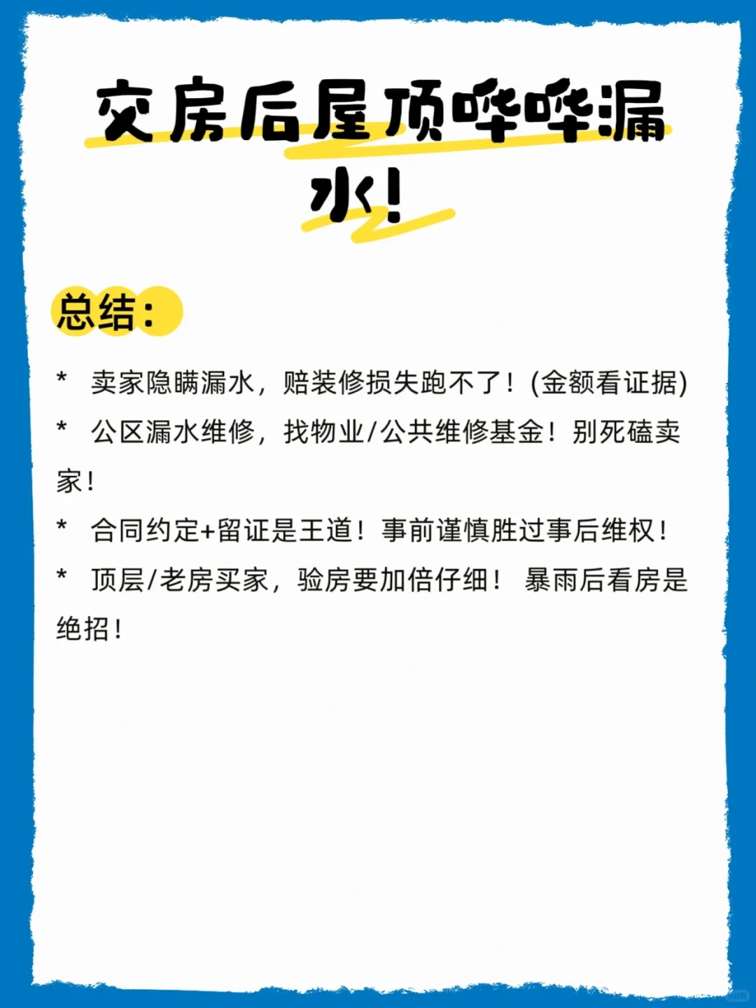 交房后屋顶哗哗漏水，法院怎么判?