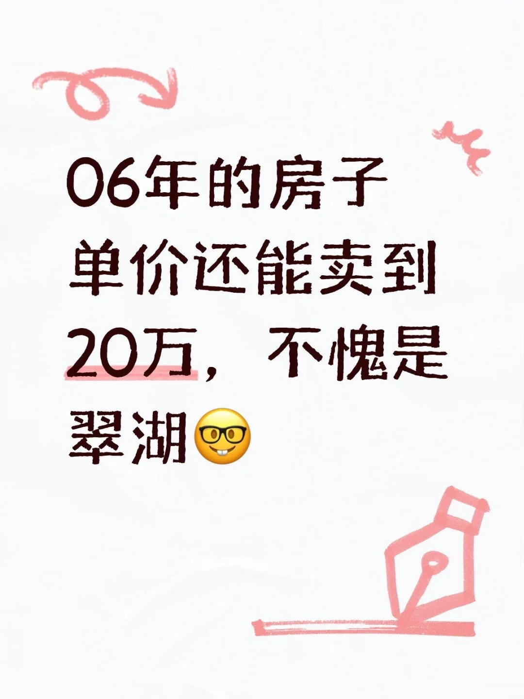 翠湖二期06年房龄‼️193平户型成交！单价20万
