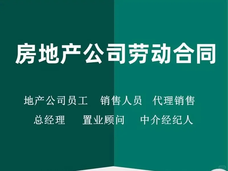 房地产公司劳动合同经纪人置业顾问中介销售