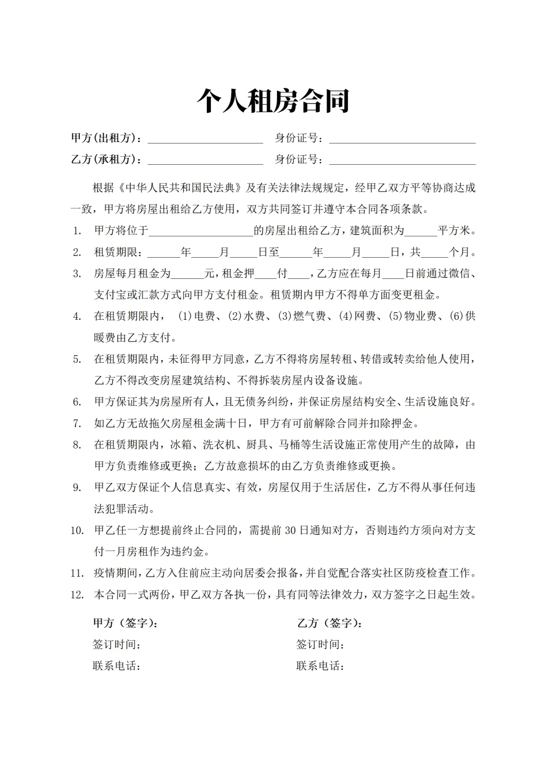 个人租房合同范本