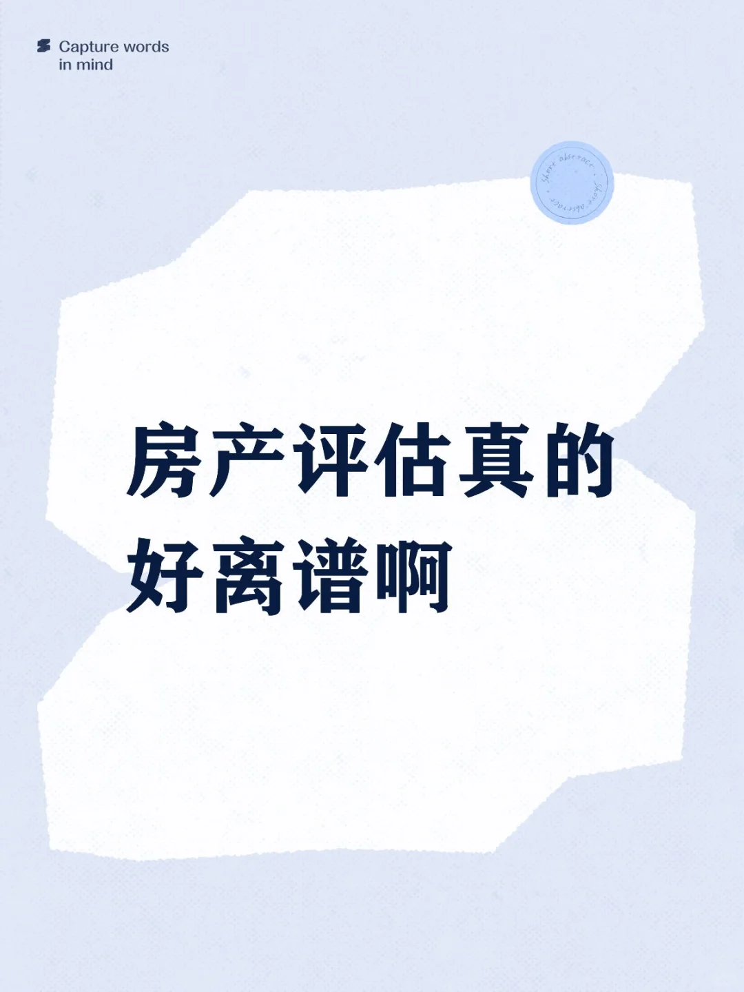房产评估真的好离谱啊