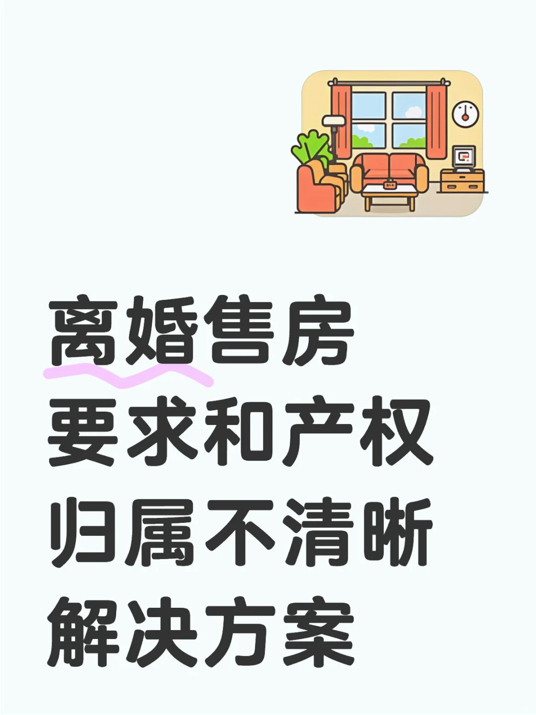 离婚售房要求和产权归属不清晰解决方案