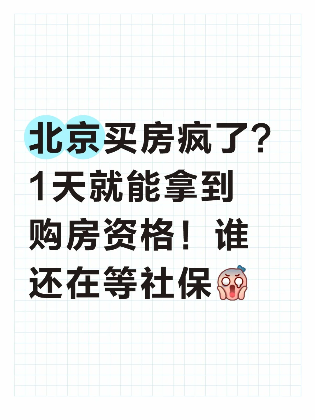 北京买房:1天拿资格！谁还在等社保？😱
