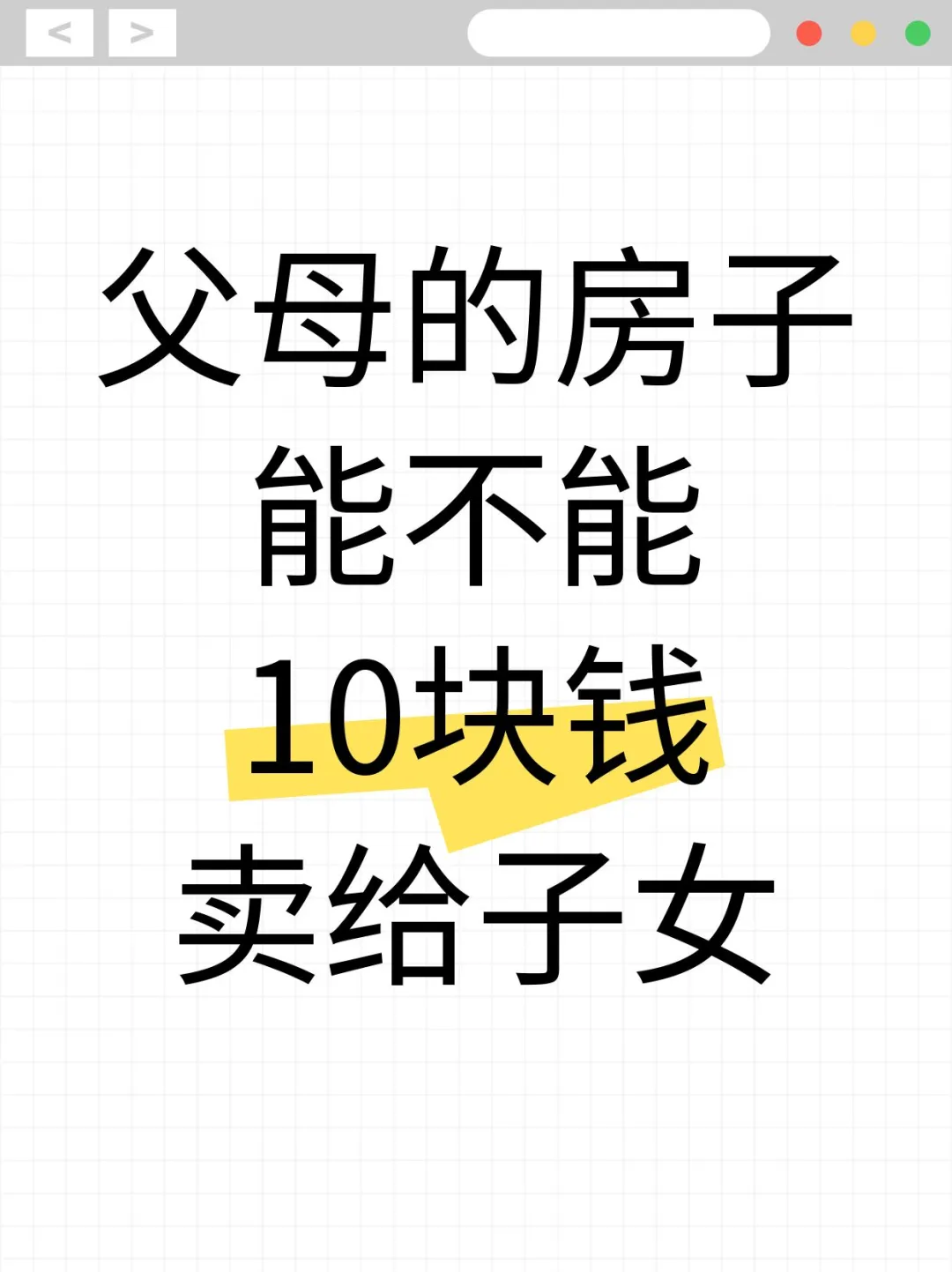 父母能不能10块钱把房子卖给子女?❓