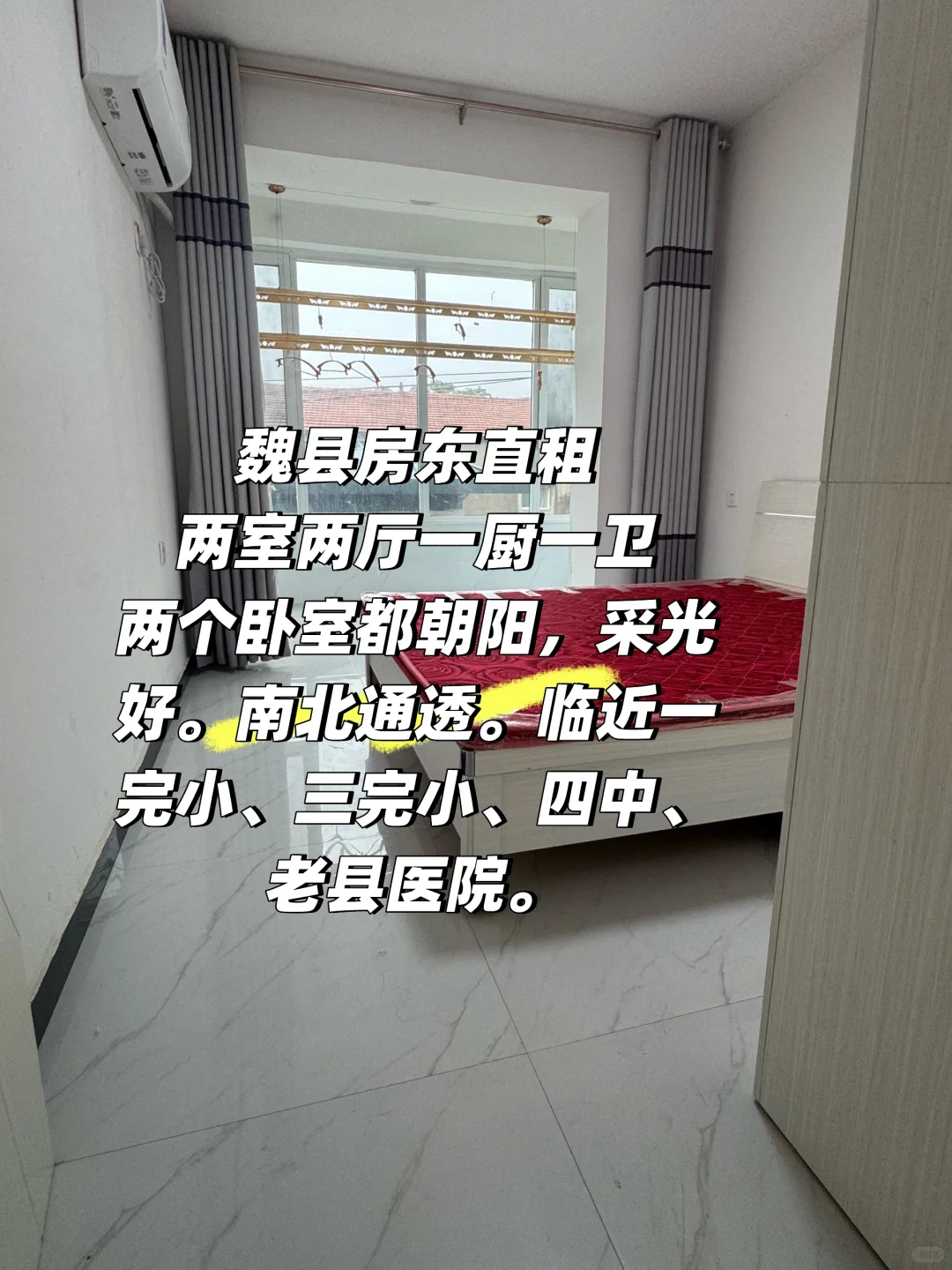 魏县单元房出租！临近一完小、三完小、四中！