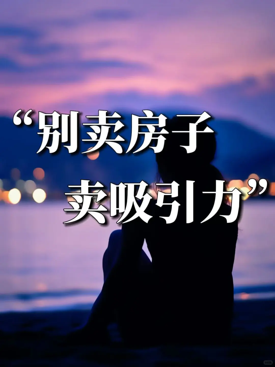 房产人想出单，别卖房子卖吸引力