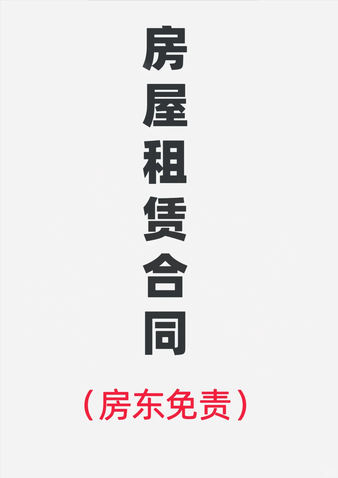 2025新版房屋租赁合同模板‼️（免责版）
