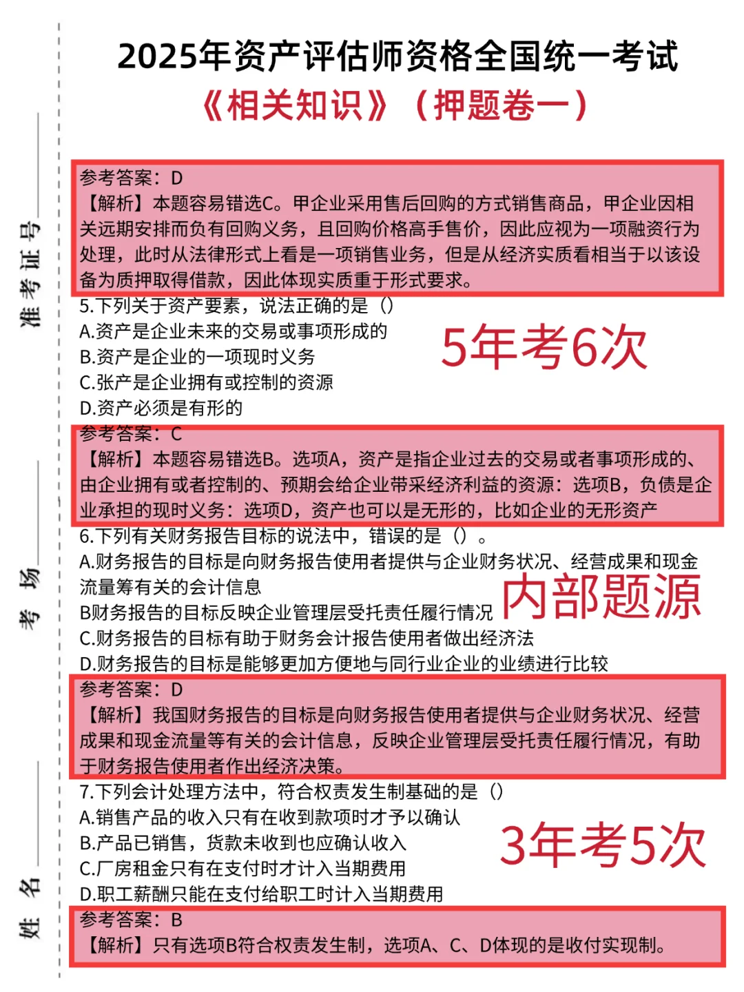 后天资产评估师稳了，六套丫题卷已出熬夜背