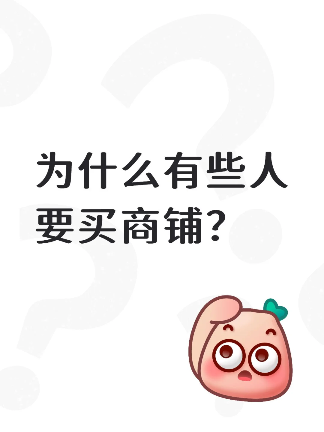 为什么要买商铺？