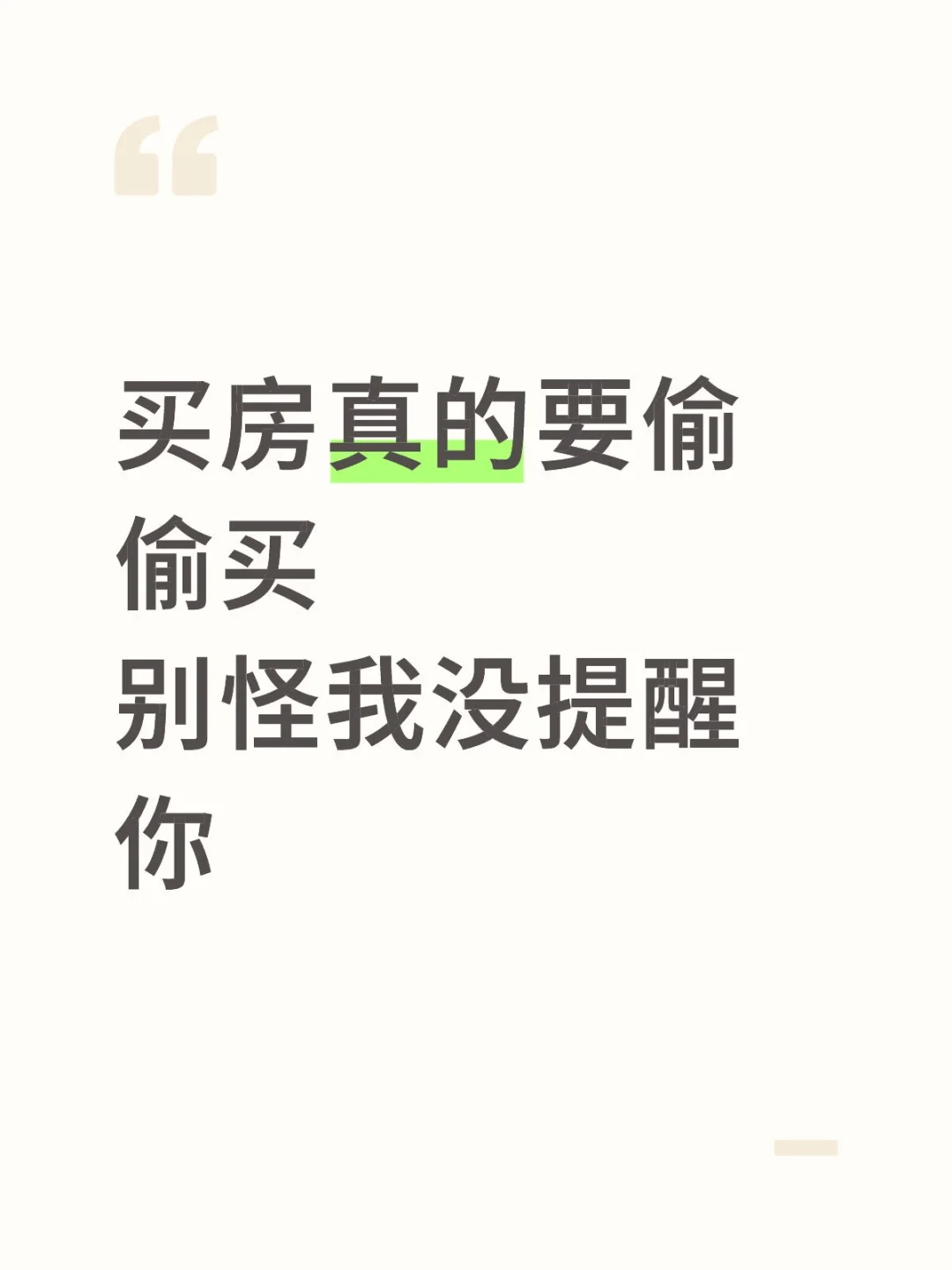 买房‼️真的要偷偷买