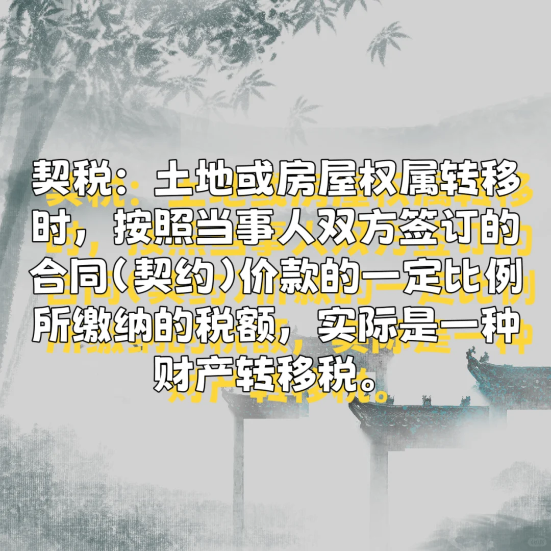 契税