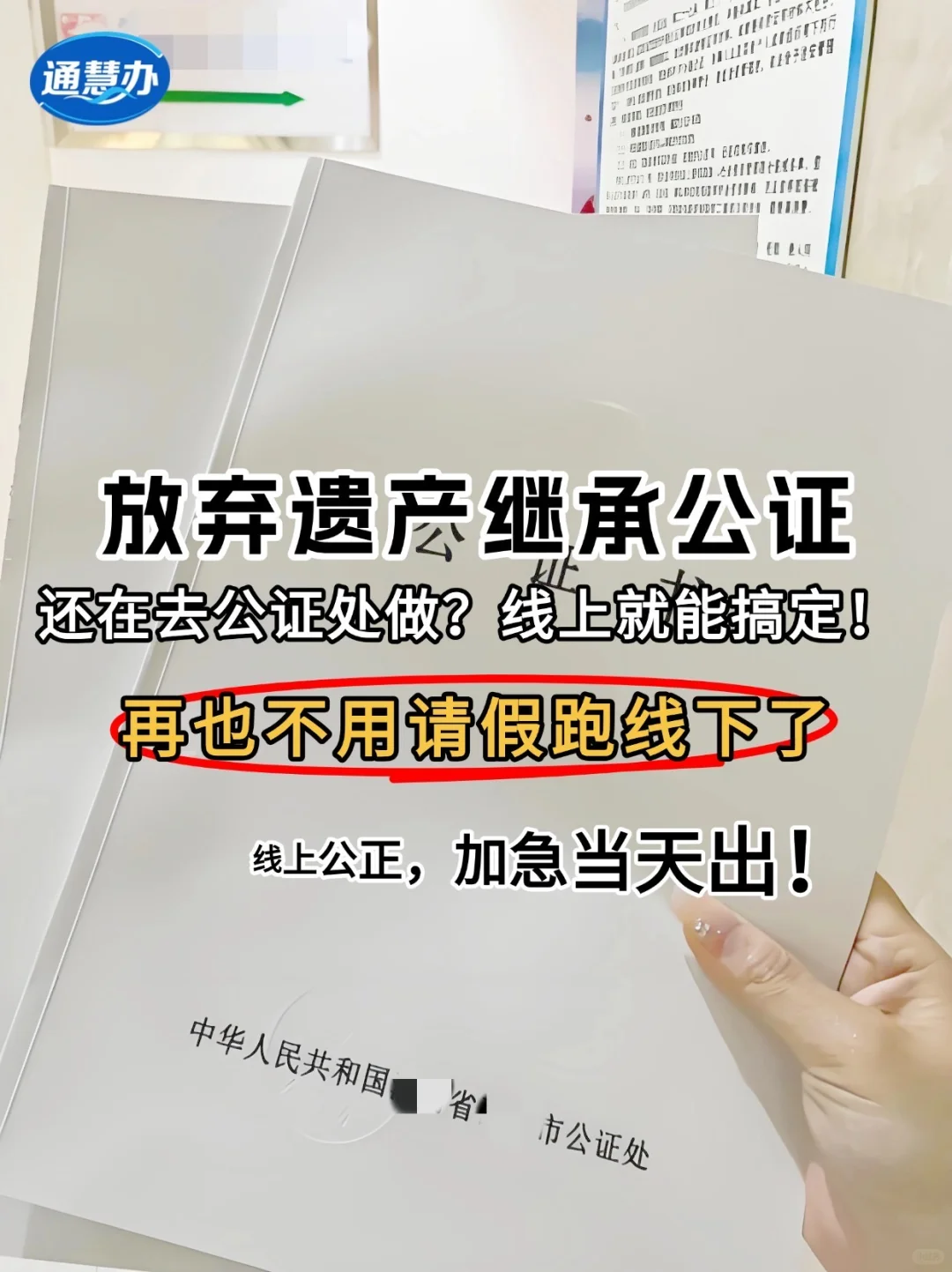 放弃遗产继承公证线上就能做！不用回老家！
