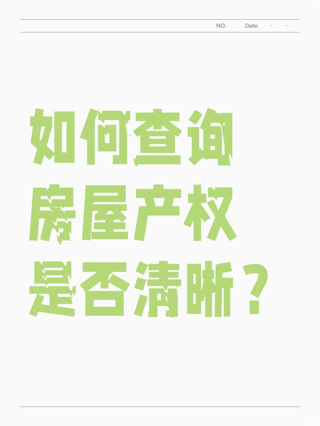 以下几种方式查询房屋产权是否清晰