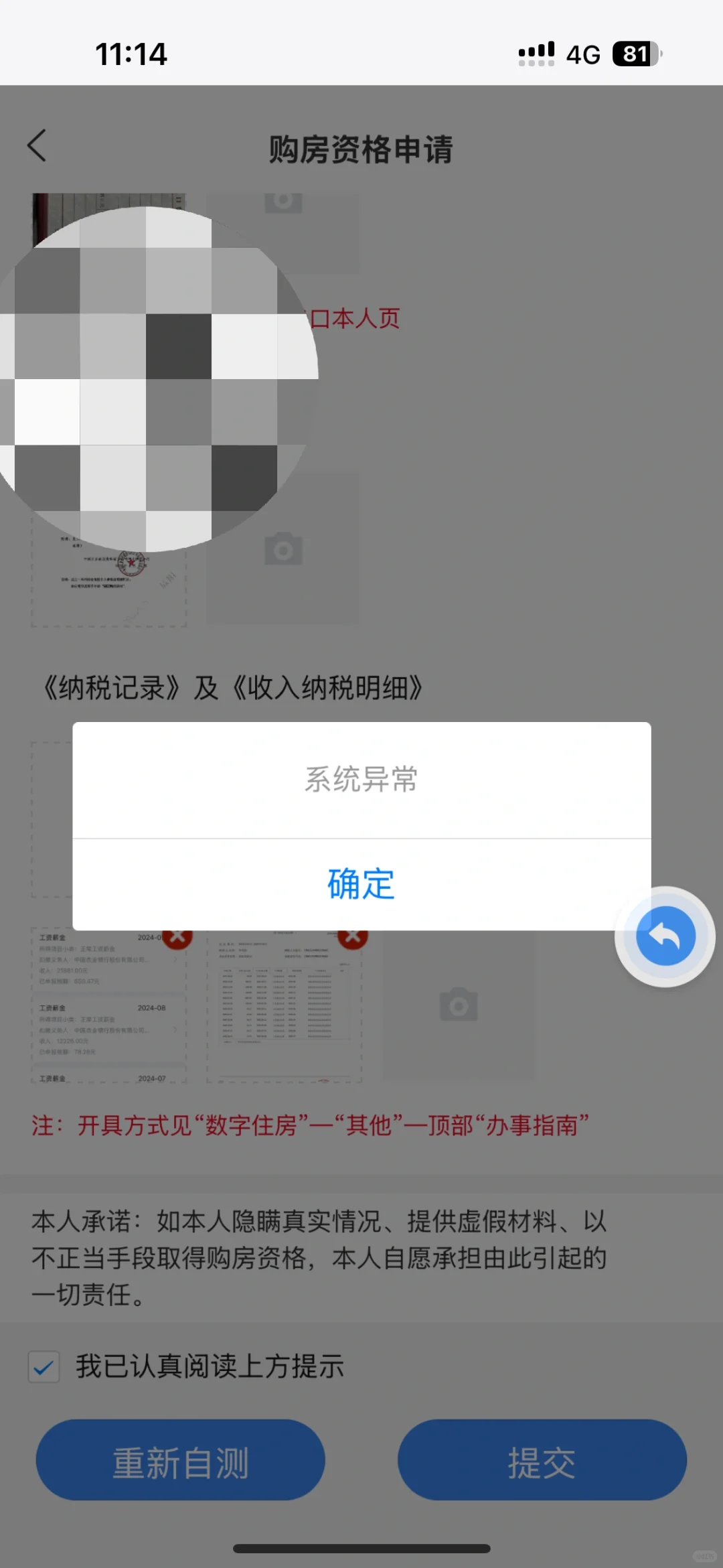 求助！政通雄安购房资格申请显示系统异常