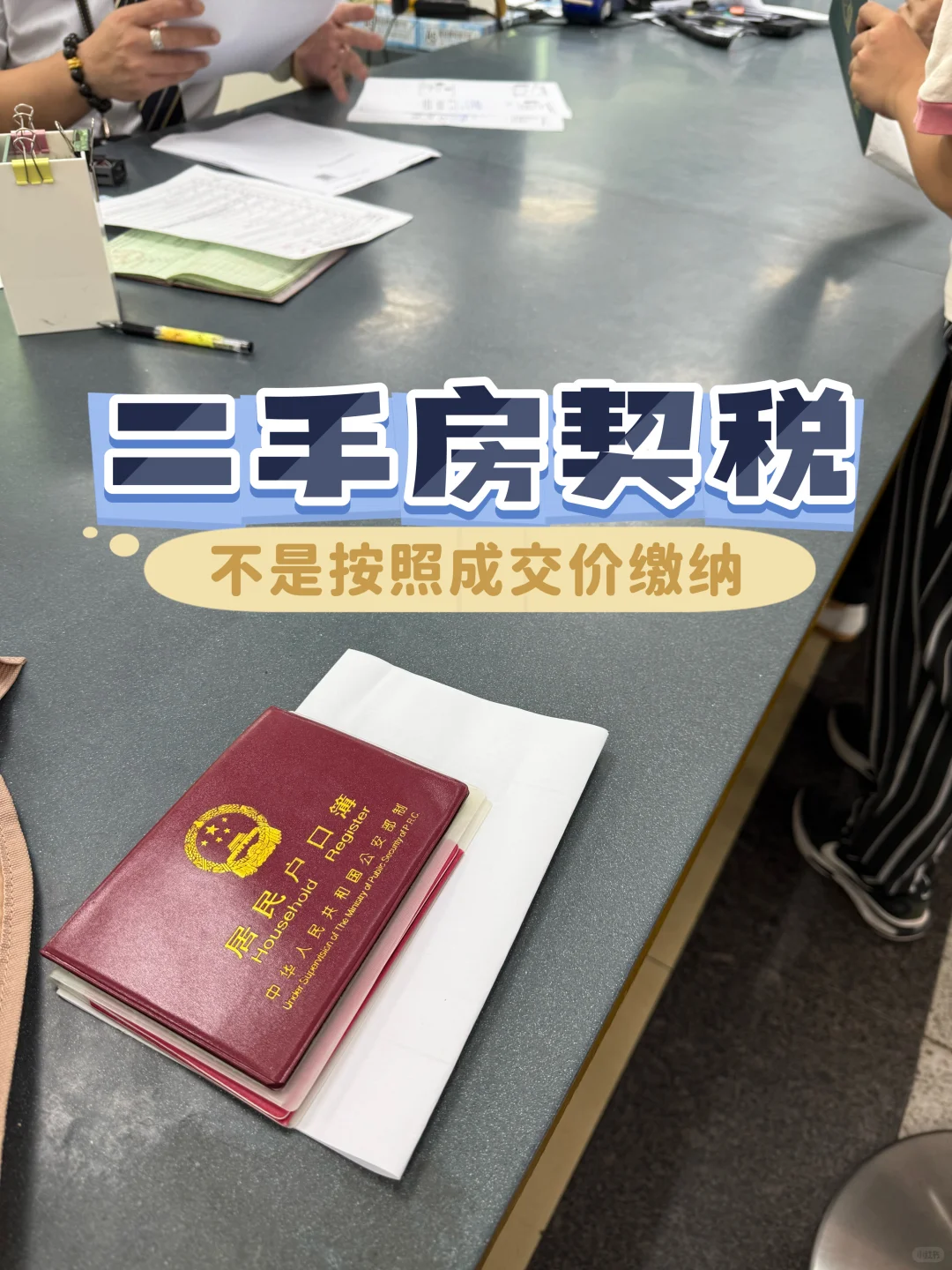 买二手房大家的契税复核都通过了吗？