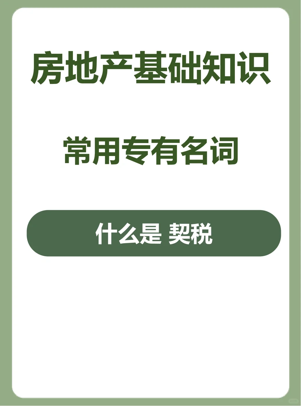 什么是契税？