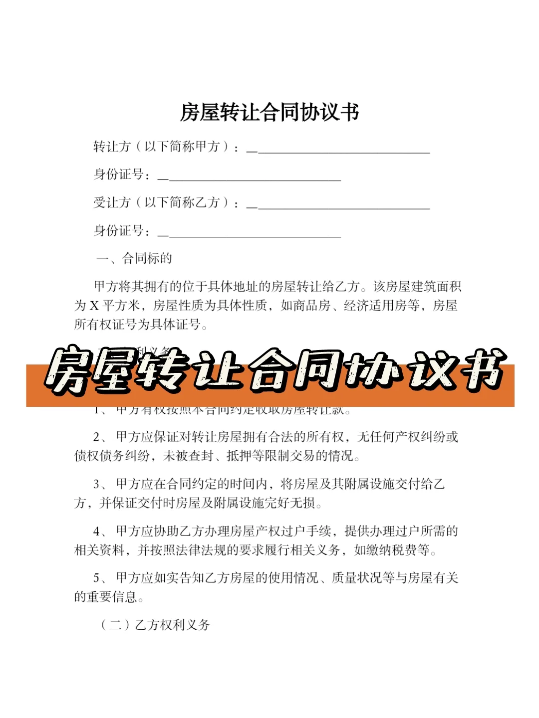 房屋转让合同协议书