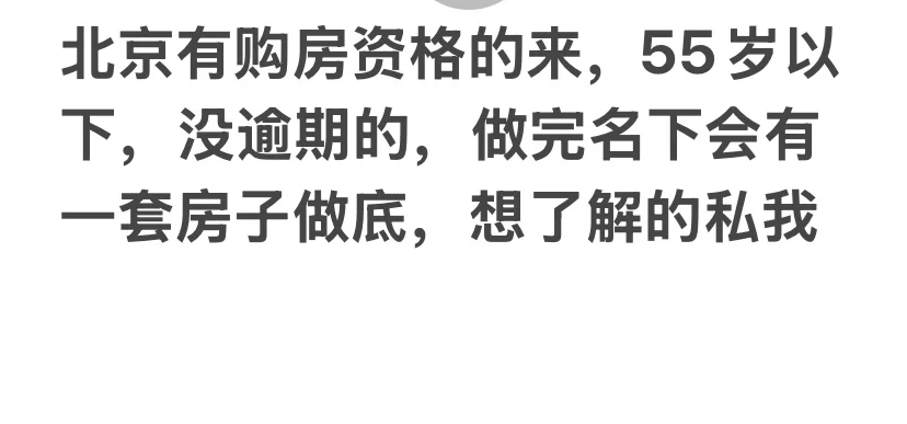 需要一个有北京购房资格的人