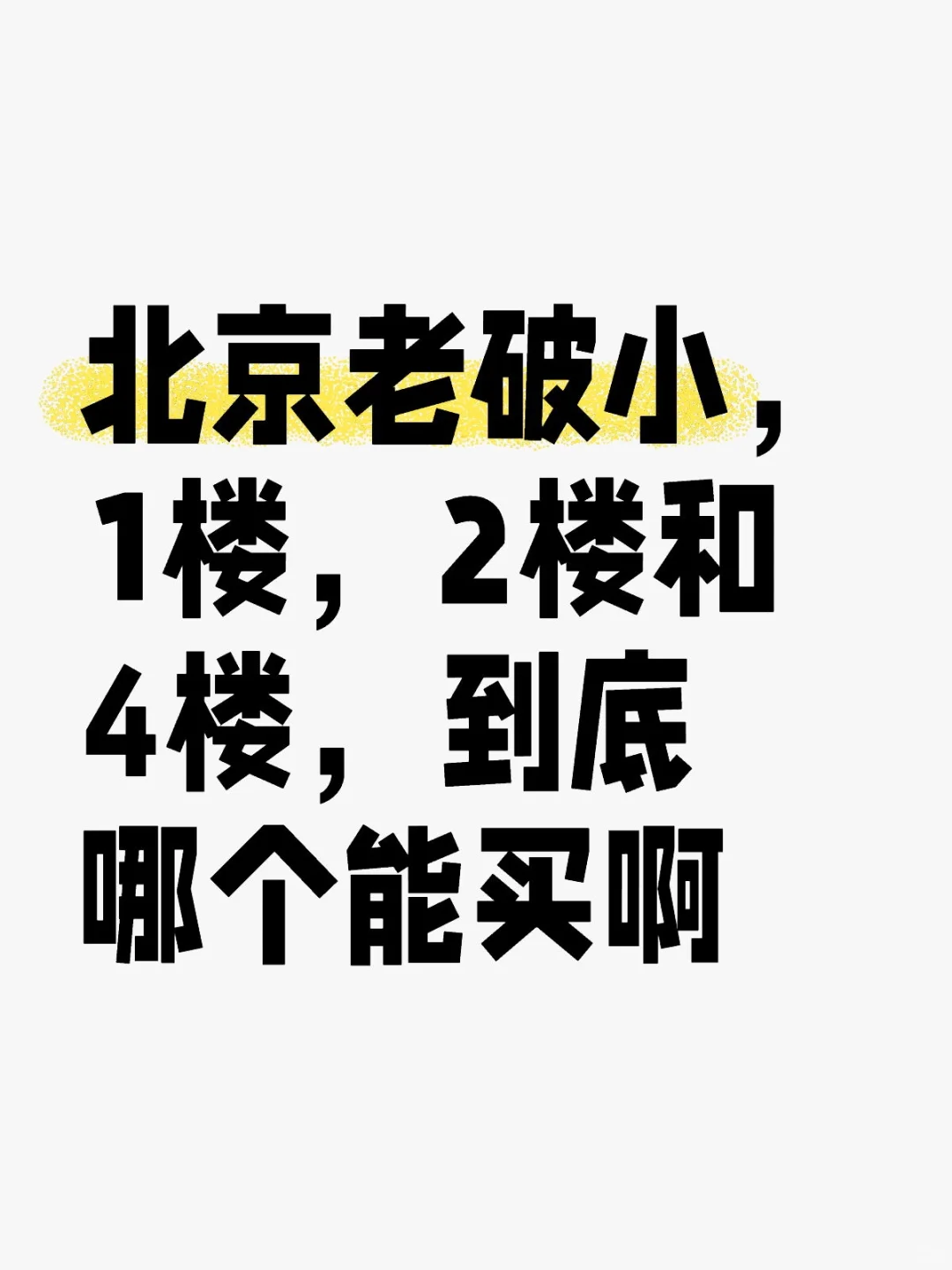 1楼相对更好吗