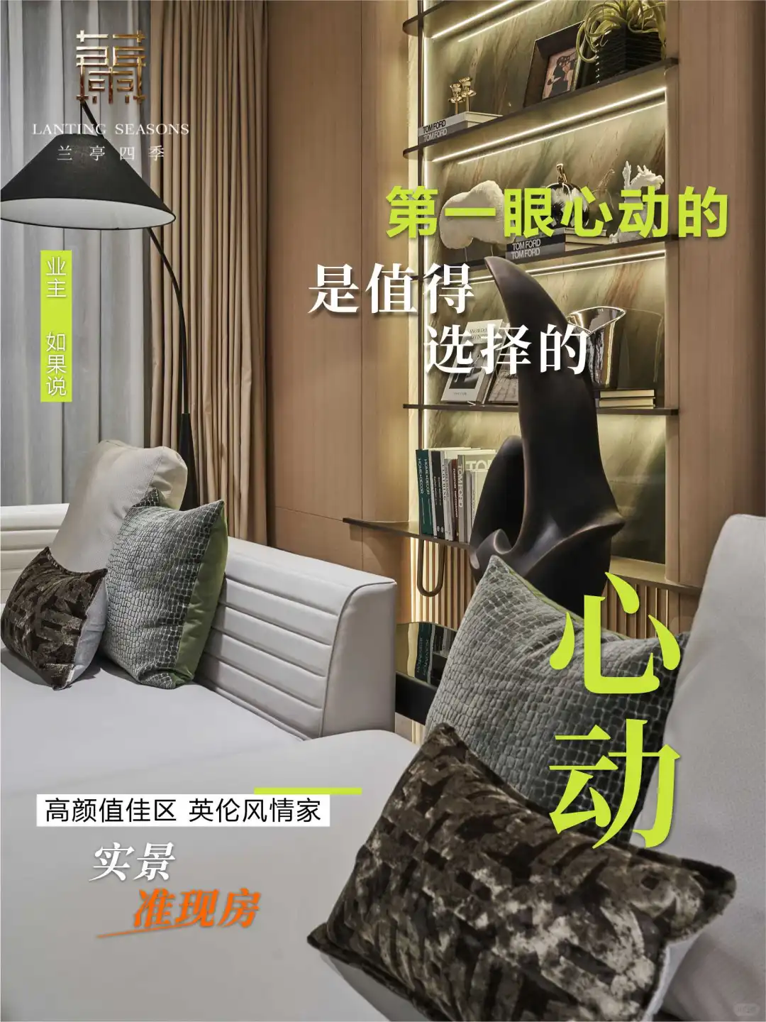 🌟一眼心动！兰亭四季实景准现房交付🌟