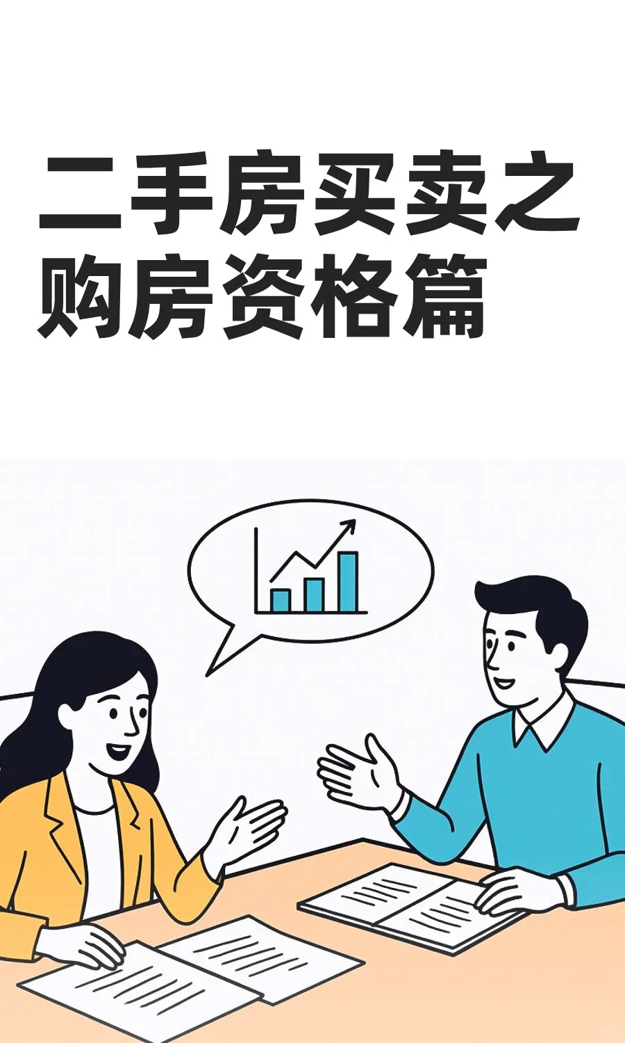 二手房买卖之购房资格篇