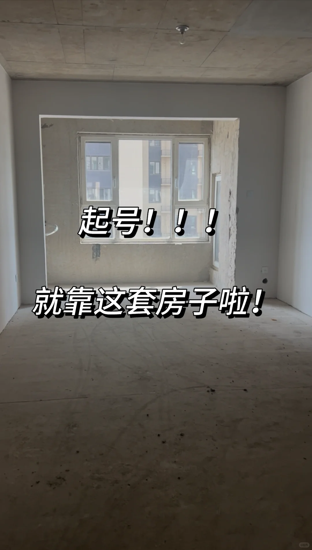 新人装修博主报道📝｜一起起号吧🛫