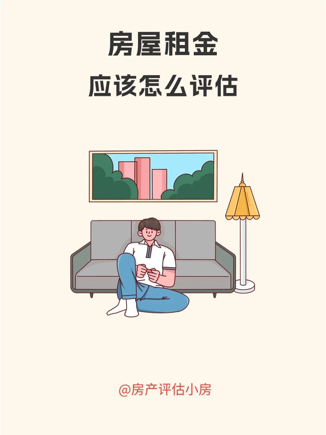 房屋租金应该怎么评估？