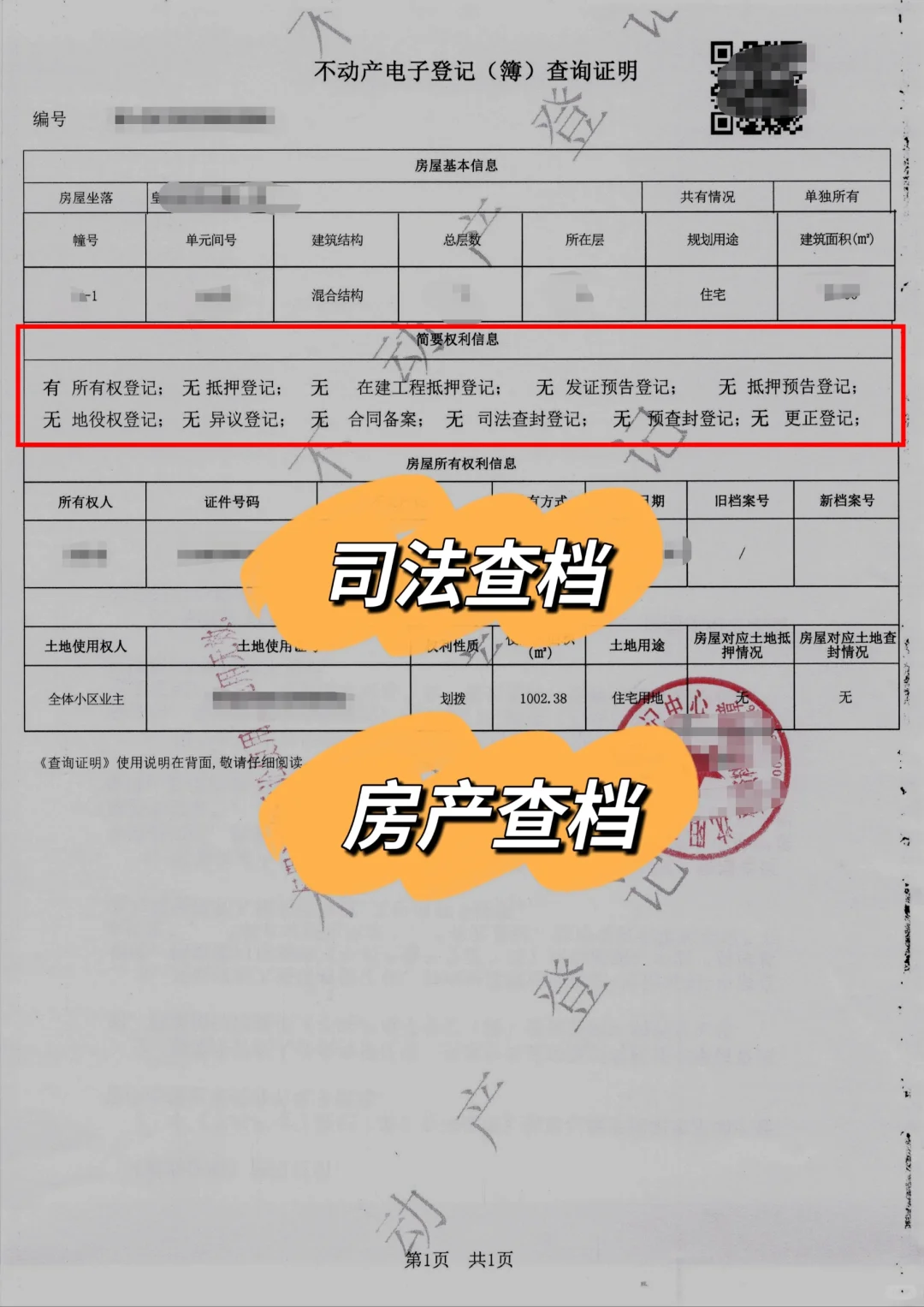 司法查档之房产查档