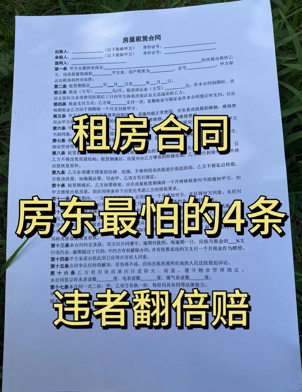 租房合同必存，房东最怕的4项条款！