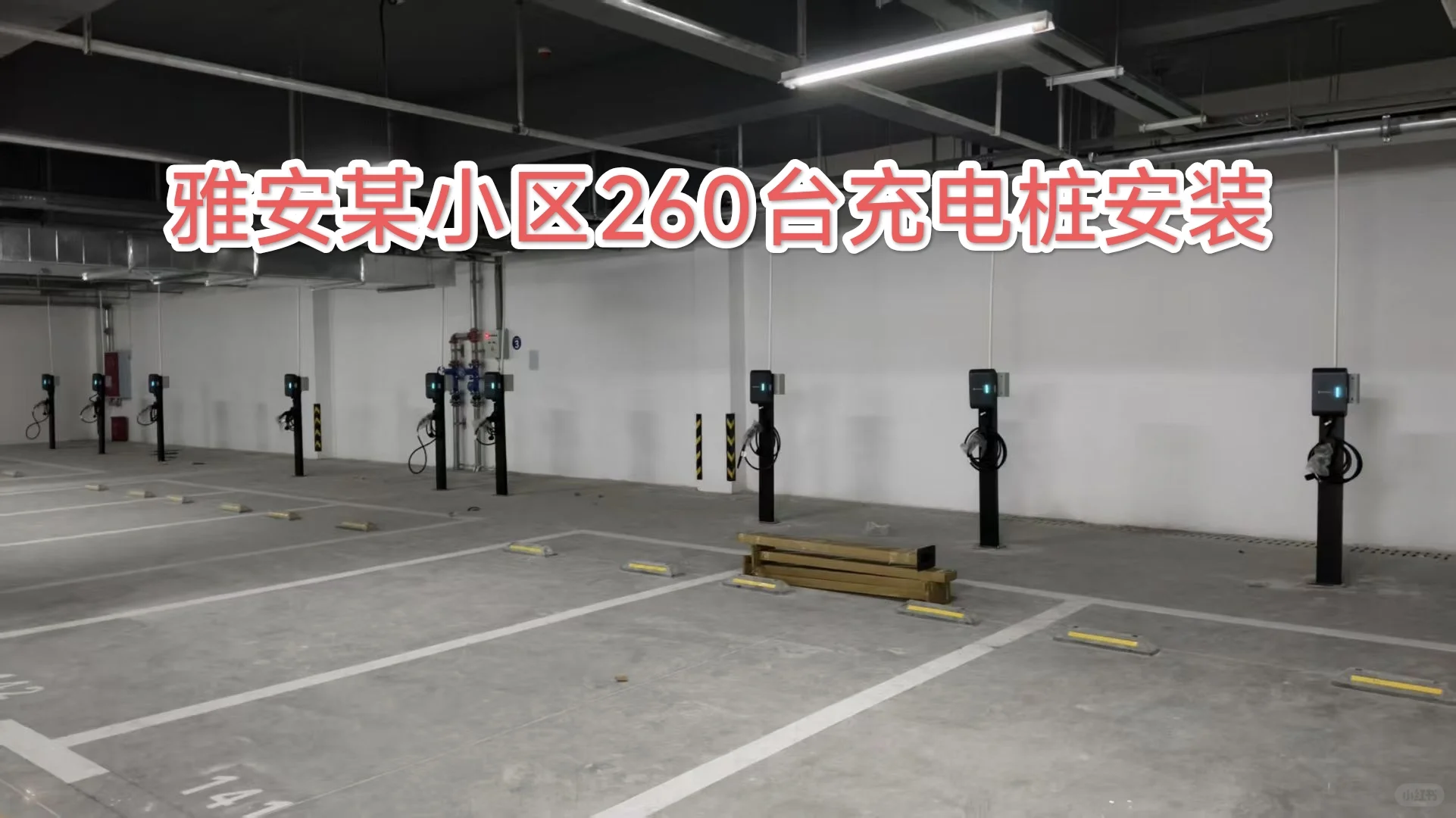 充电桩安装一站式解决 开发商/物业必看❗️