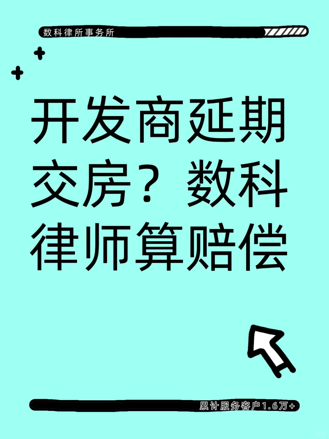 开发商延期交房？数科律师算赔偿