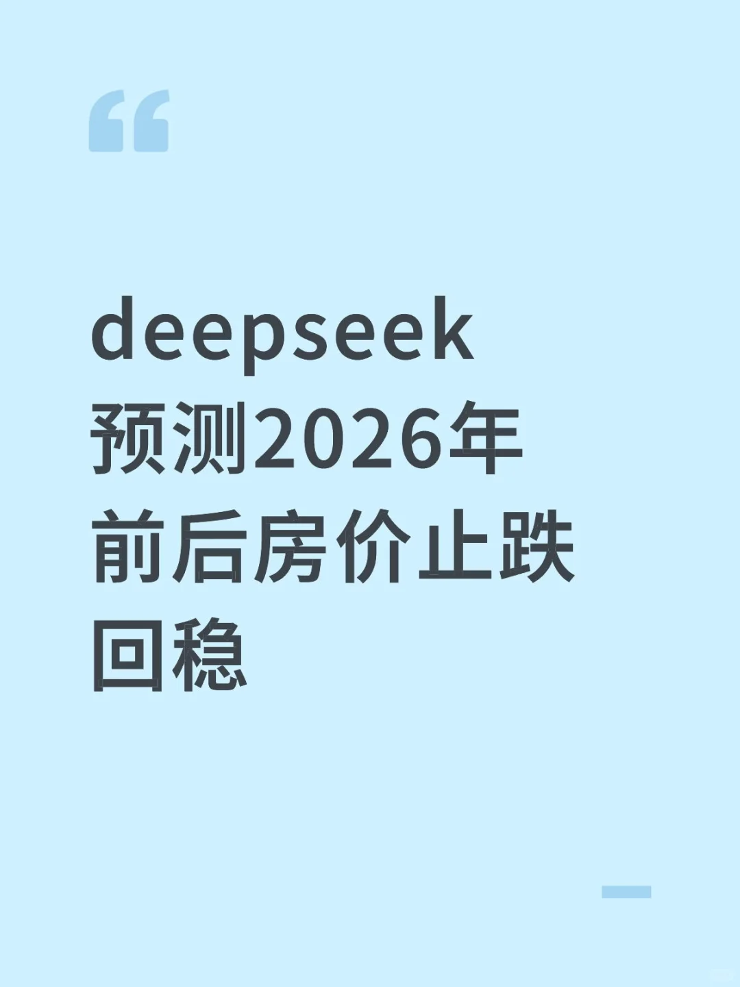 deepseek预测2026年前后房价止跌回稳