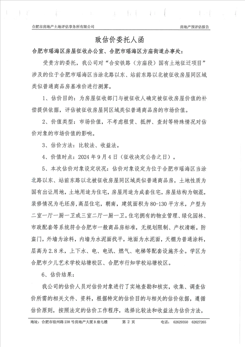 瑶海万达北边的拆迁评估报告，带你们参考下