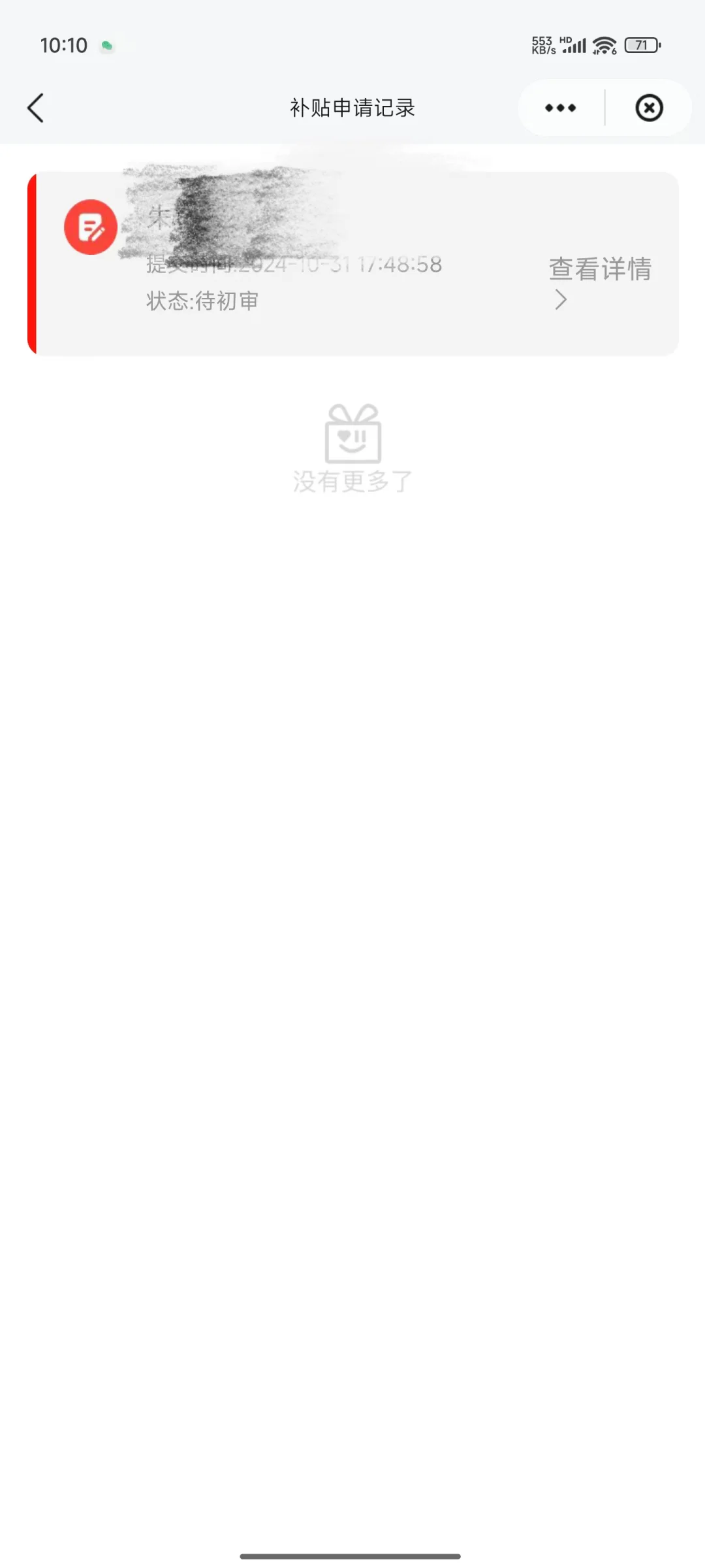 放款啦，火速交了契税申请了契税补贴