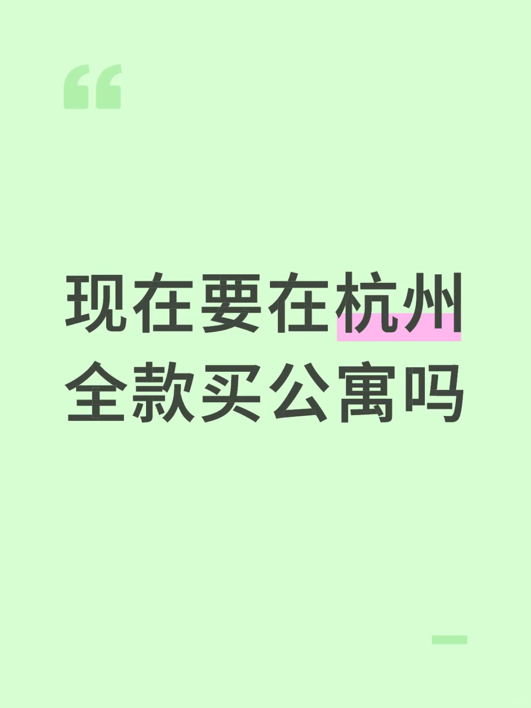 纠结是否要在杭州买公寓