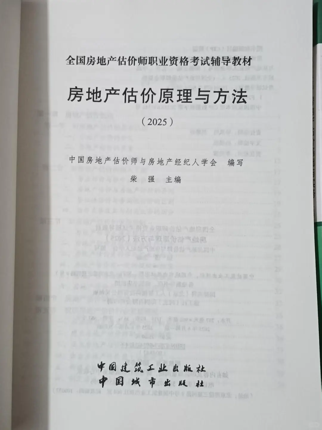 2025新版房地产评估师官方教材备考必入