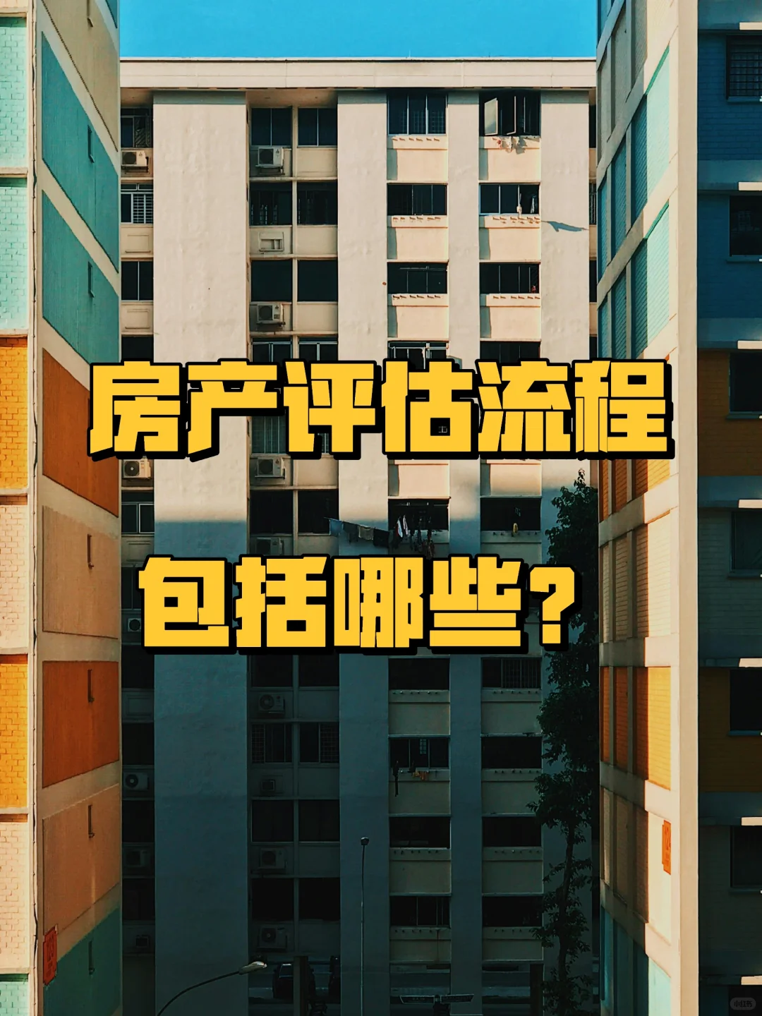 你知道👀房屋评估流程是怎么样的吗‼️