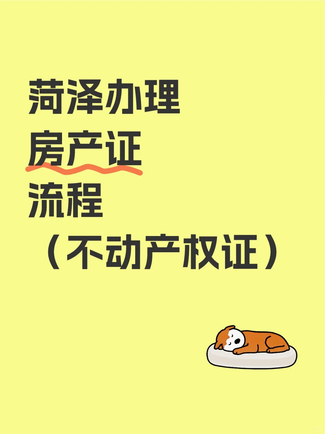 菏泽办理房产证流程（不动产权证）