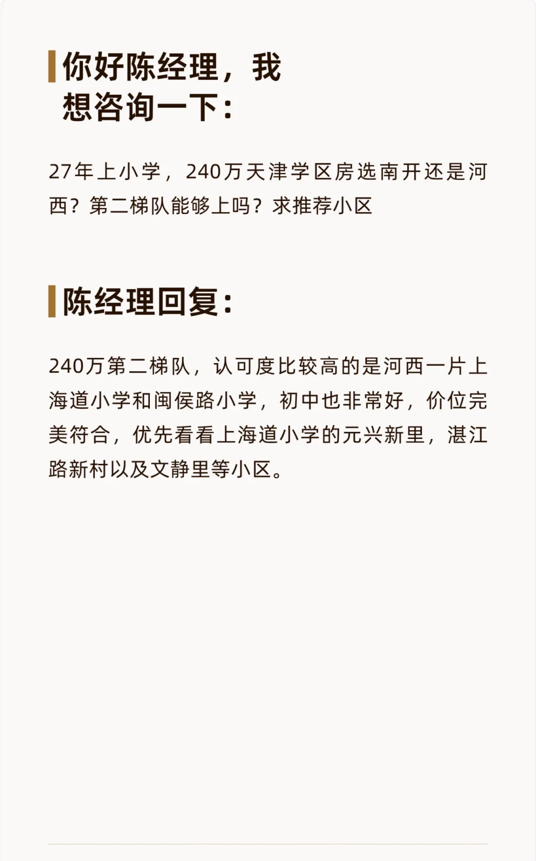 240万预算天津学区房选南开还是河西?