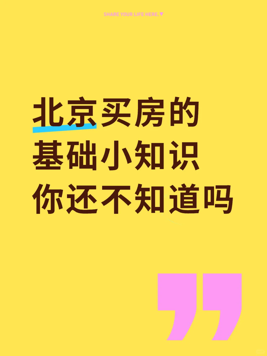 北京购房资格与限购政策一览