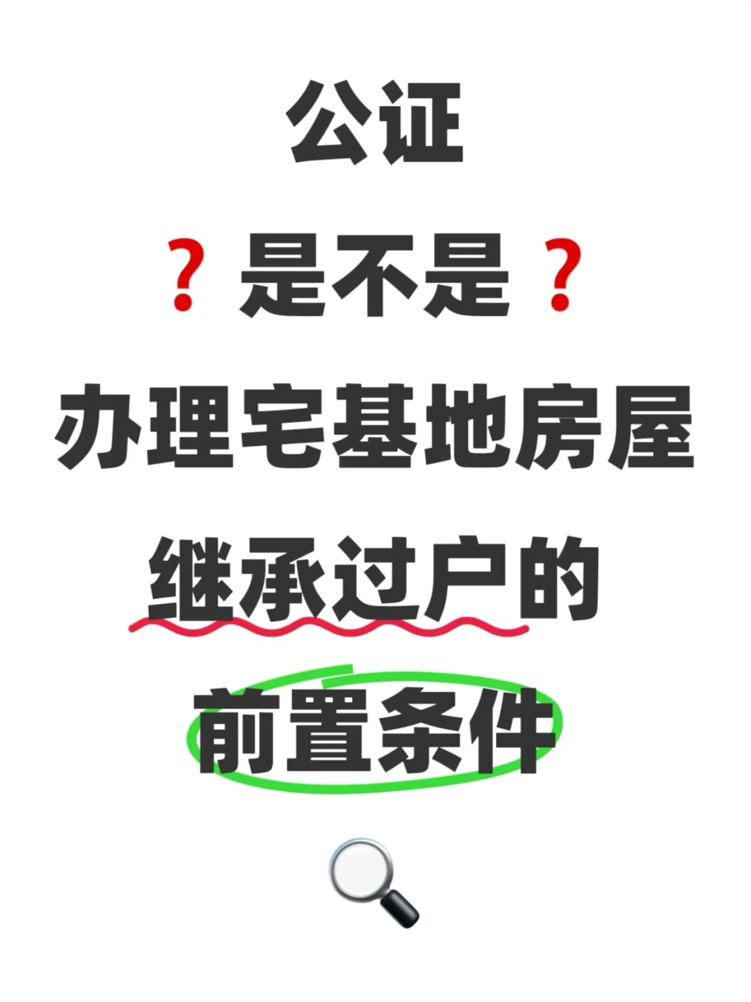 宅基地继承过户，公证是必须的吗❓