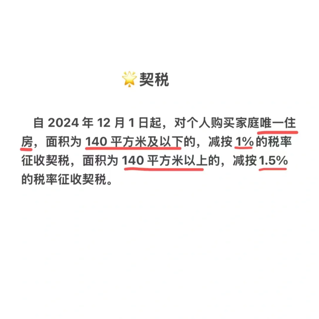 🌟变动必背：契税