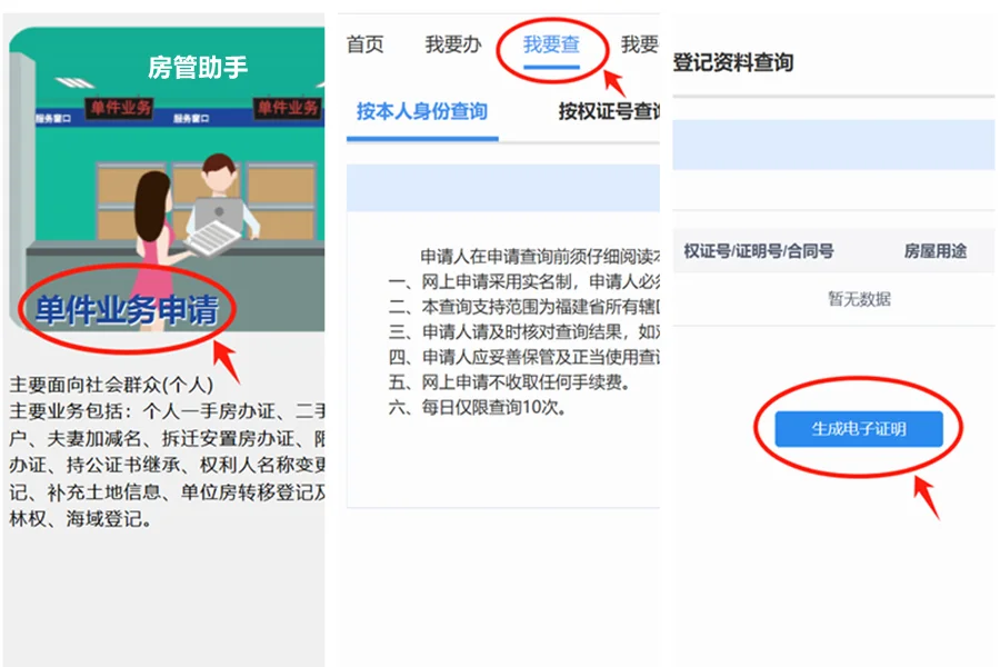 福建不动产信息怎么查询？闽政通办无房证明