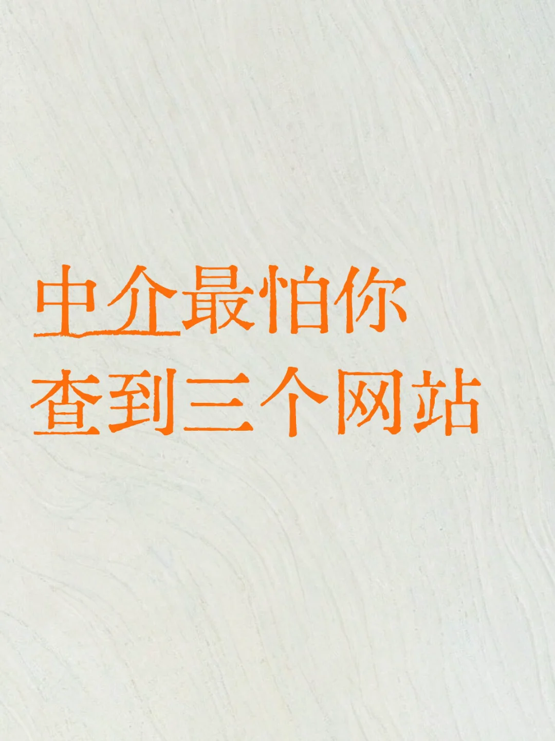 🎄中介叫我別申张，这三个网站一查心里亮堂