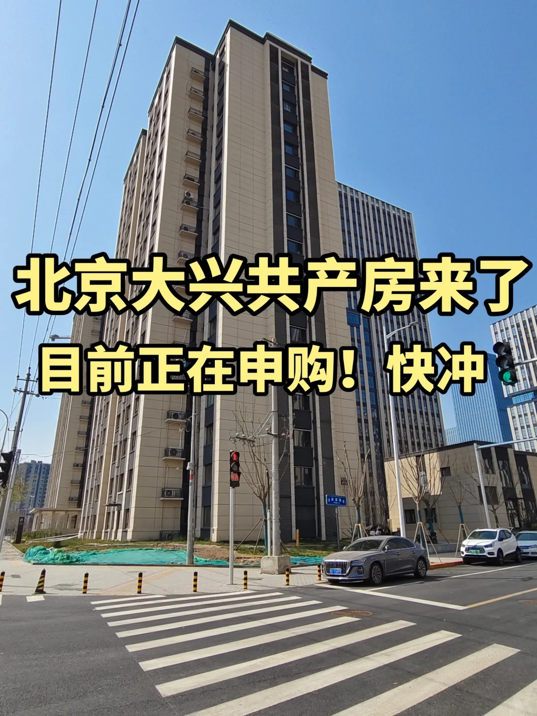 150万也能在北京落户买房了！共产房太香了