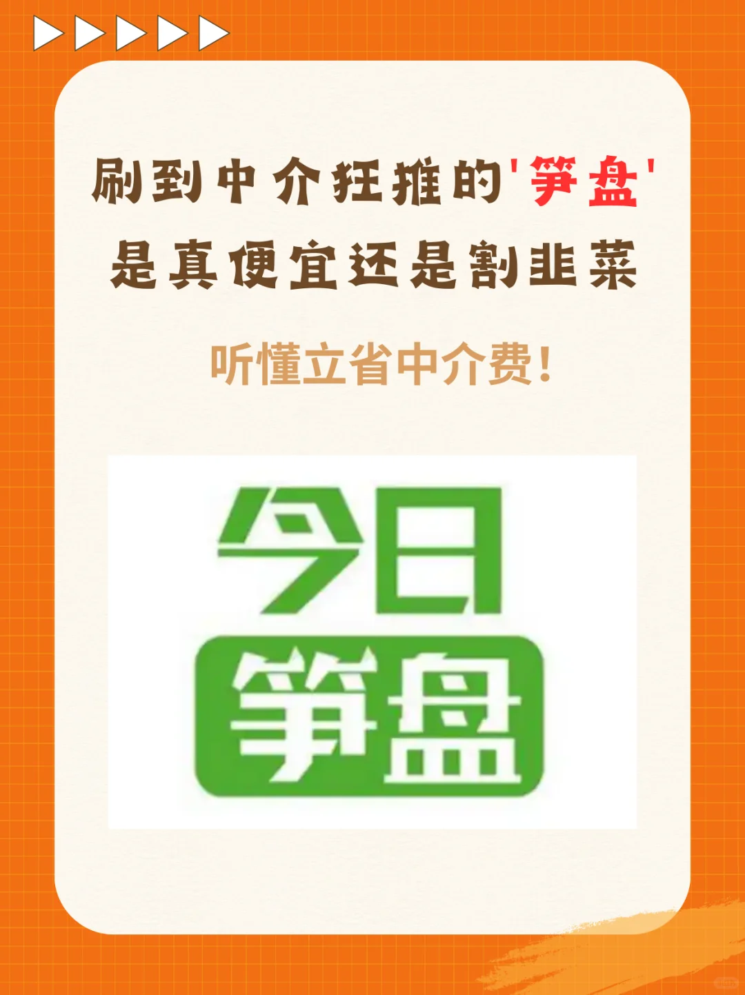 中介狂推的“笋盘”真是白菜价？别当冤种！