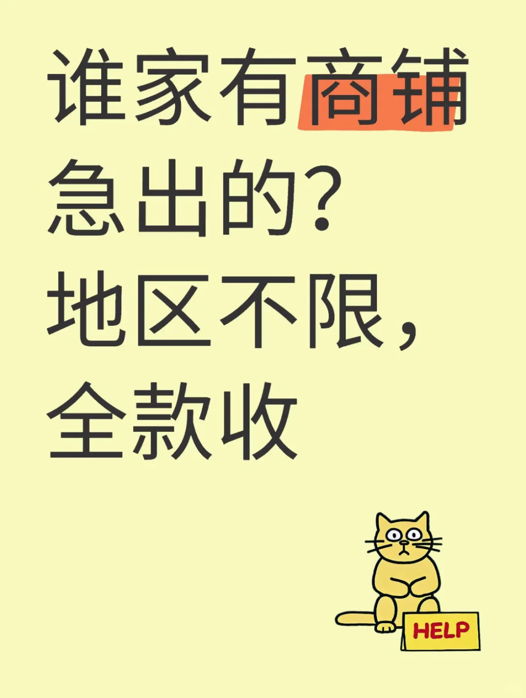 求购商铺，有无租约都行