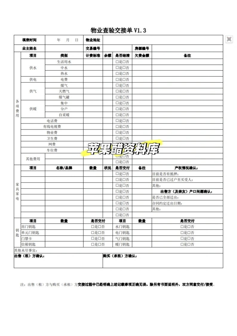 物业查验交接单物业交割单
